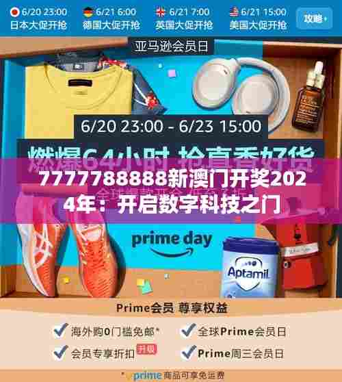 7777788888新澳门开奖2024年：开启数字科技之门