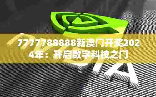 7777788888新澳门开奖2024年:开启数字科技之门