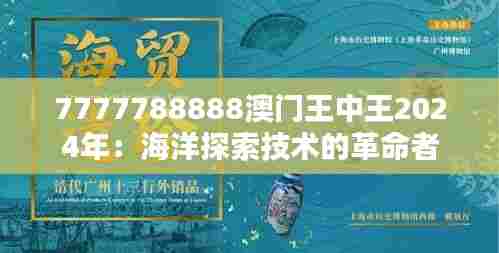 7777788888澳门王中王2024年:海洋探索技术的革命者