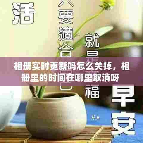 相册实时更新吗怎么关掉,相册里的时间在哪里取消呀
