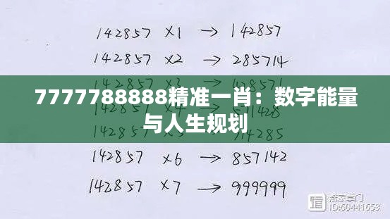 7777788888精准一肖:数字能量与人生规划