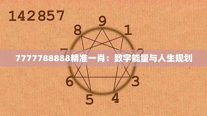 7777788888精准一肖:数字能量与人生规划