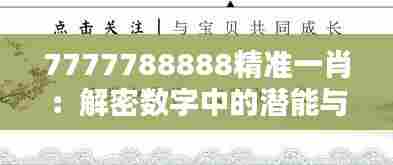 7777788888精准一肖：解密数字中的潜能与信念