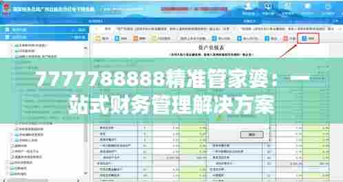 7777788888精准管家婆:一站式财务管理解决方案