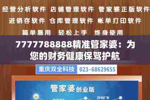7777788888精准管家婆：为您的财务健康保驾护航