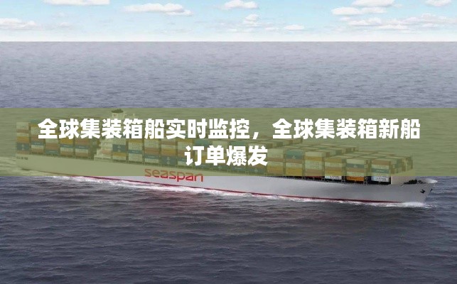 全球集装箱船实时监控,全球集装箱新船订单爆发