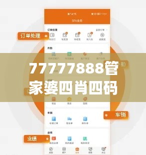 77777888管家婆四肖四码 —— 数字密码与企业效率提升