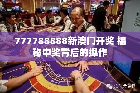 777788888新澳门开奖 揭秘中奖背后的操作