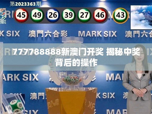 777788888新澳门开奖 揭秘中奖背后的操作