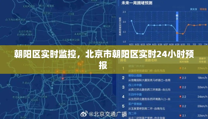 朝阳区实时监控，北京市朝阳区实时24小时预报 