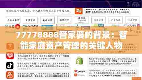 77778888管家婆的背景:智能家庭资产管理的关键人物