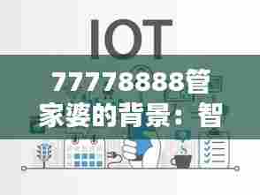 77778888管家婆的背景：智能家庭资产管理的关键人物
