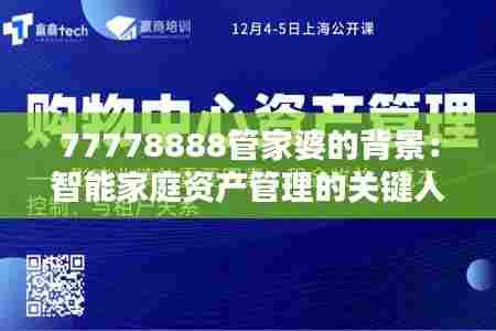 77778888管家婆的背景:智能家庭资产管理的关键人物