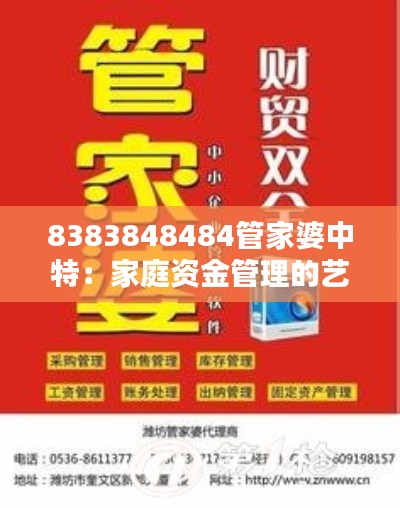 8383848484管家婆中特:家庭资金管理的艺术