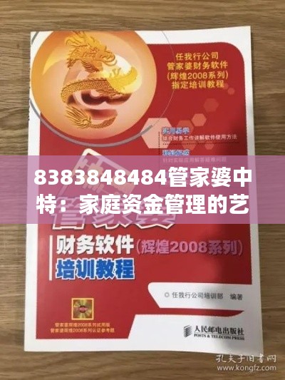 8383848484管家婆中特:家庭资金管理的艺术