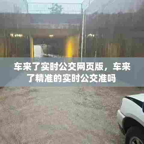 车来了实时公交网页版,车来了精准的实时公交准吗