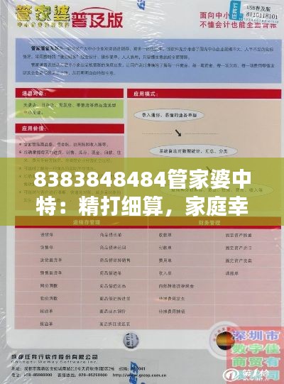 8383848484管家婆中特:精打细算,家庭幸福之源