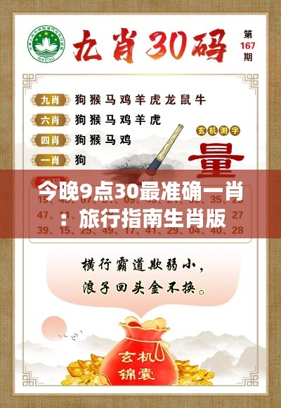 今晚9点30最准确一肖:旅行指南生肖版