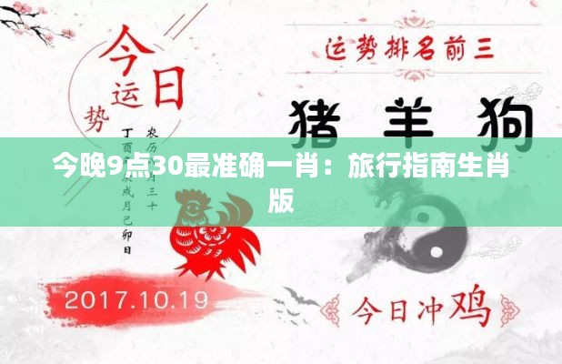 今晚9点30最准确一肖:旅行指南生肖版