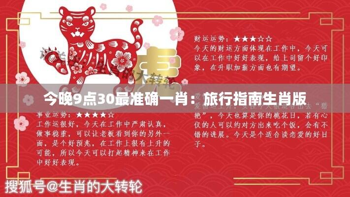 今晚9点30最准确一肖:旅行指南生肖版