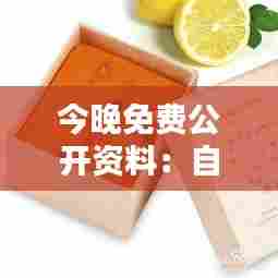今晚免费公开资料：自制天然手工皂教程