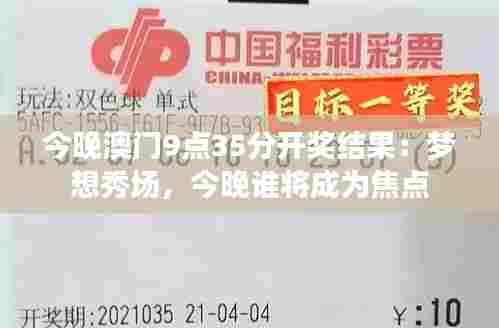 今晚澳门9点35分开奖结果：梦想秀场，今晚谁将成为焦点