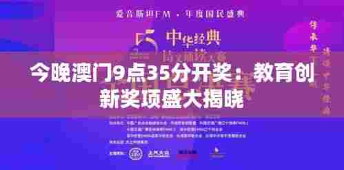 今晚澳门9点35分开奖：教育创新奖项盛大揭晓