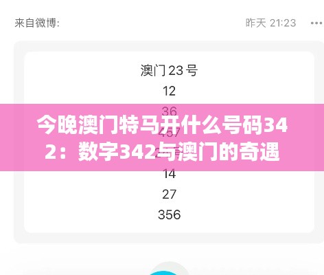 今晚澳门特马开什么号码342:数字342与澳门的奇遇