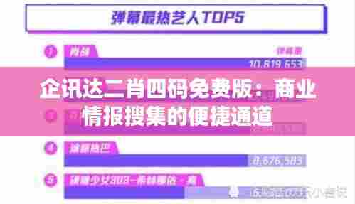 企讯达二肖四码免费版:商业情报搜集的便捷通道