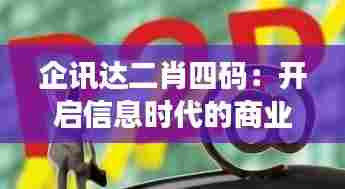 企讯达二肖四码：开启信息时代的商业防火墙