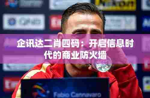 企讯达二肖四码:开启信息时代的商业防火墙