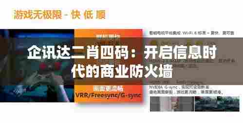 企讯达二肖四码:开启信息时代的商业防火墙