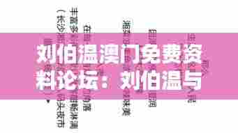 刘伯温澳门免费资料论坛：刘伯温与澳门经济战略分析