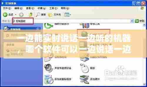 一边能实时说话一边听的机器,哪个软件可以一边说话一边出字
