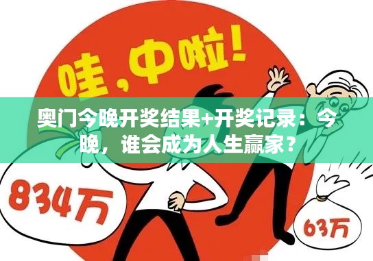 奥门今晚开奖结果+开奖记录:今晚,谁会成为人生赢家?