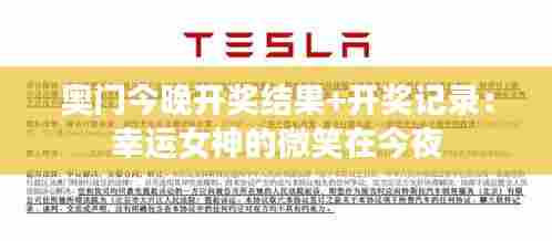 奥门今晚开奖结果+开奖记录:幸运女神的微笑在今夜