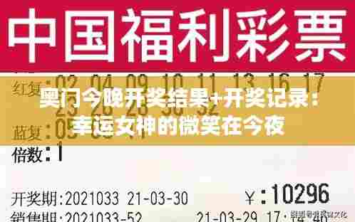 奥门今晚开奖结果+开奖记录:幸运女神的微笑在今夜