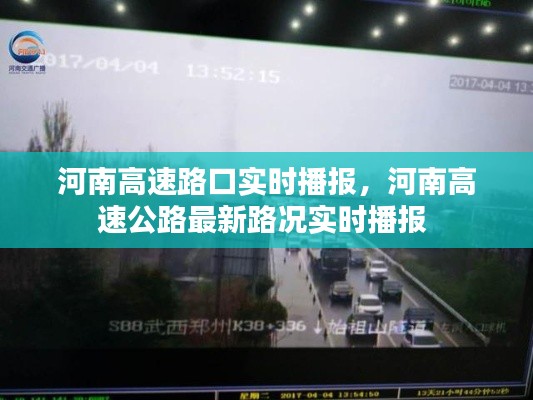 河南高速路口实时播报，河南高速公路最新路况实时播报 