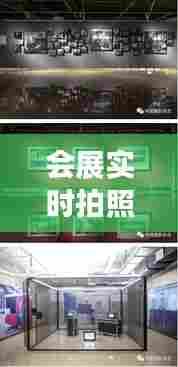 会展实时拍照软件下载,展会现场照片