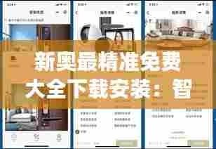 新奥最精准免费大全下载安装:智能软硬件高效下载攻略