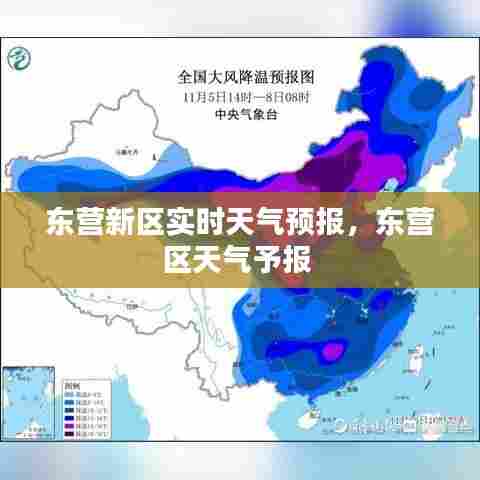 东营新区实时天气预报，东营区天气予报 