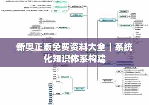 新奥正版免费资料大全|系统化知识体系构建