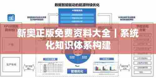 新奥正版免费资料大全|系统化知识体系构建