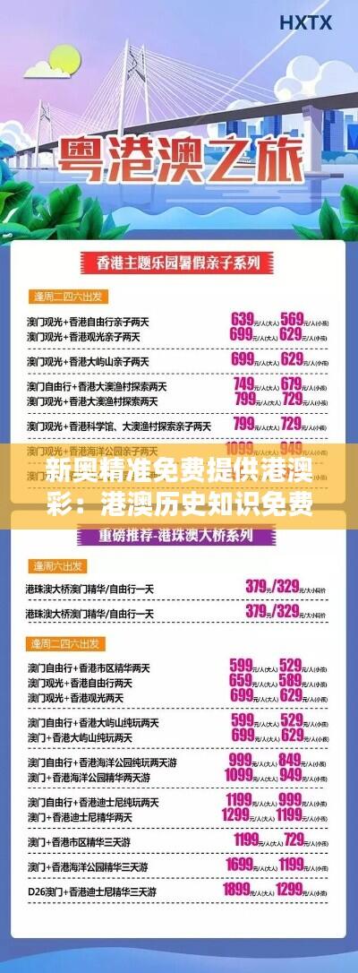 新奥精准免费提供港澳彩:港澳历史知识免费大讲坛