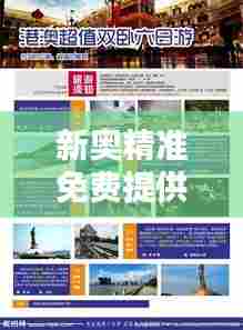 新奥精准免费提供港澳彩：港澳娱乐资讯免费看
