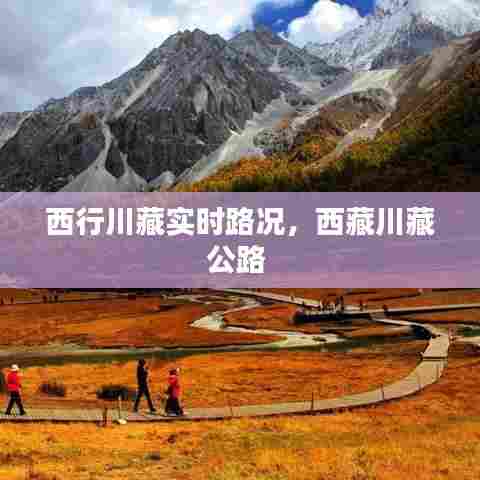 西行川藏实时路况,西藏川藏公路