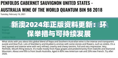新澳2024年正版资料更新:环保举措与可持续发展