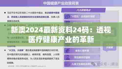 新澳2024最新资料24码:透视医疗健康产业的革新