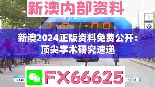 新澳2024正版资料免费公开：顶尖学术研究速递