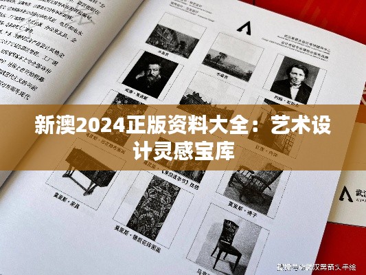 新澳2024正版资料大全:艺术设计灵感宝库